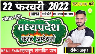 22 फरवरी 2022 | MP Current Affairs |#123 | Madhya Pradesh daily current affairs 2022 | Rankit thakur