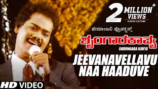 Jeevanavellavu Naa Haaduve Video Song | Shrungara Kavya Kannada Movie | Raghuveer,Sindhu |Hamsalekha