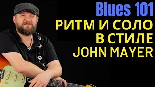 Blues101: Разбираем как играть в стиле John Mayer "Waiting On The World to Change"