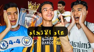 اصابة بيلينغهام وتعثر السيتي يشغل الدوري الانجليزي، عودة الاتحاد 😱🔥