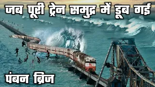 PAMBAN BRIDGE RAMESWARAM: worlds most dangerous ship rail bridge | pamban bridge train accident 1964