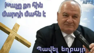 Քարոզ "Պավել եղբայր .Խաչը քո հին մարդի մահն է"