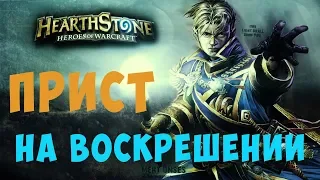 Жрец на воскрешении Hearthstone. ВТ 2019!