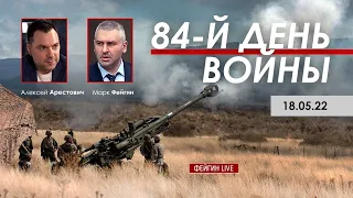 Арестович   84 день войны  @ФЕЙГИН LIVE 19 05