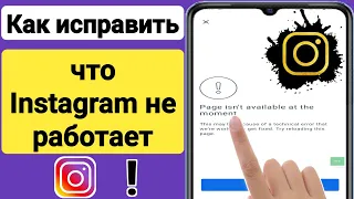 Как исправить неработающий Instagram 2023 | Почему Instagram не работает