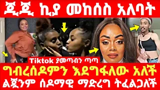 Ethiopia: ጂጂ ኪያ መከሰስ አለባት Tiktok ያመጣብን ጣጣ ግብረሰዶምን እደግፋለው አለች ልጇንም ሰዶማዊ ማድረግ ትፈልጋለች