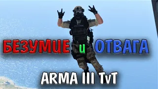 Раш, два, три - погнали! Практикуем тактику наскока. Arma 3 TvT.