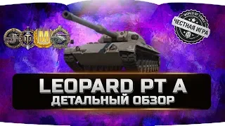 LEOPARD PT A - ЛЕОПАРД ПТ А ✮ ДЕТАЛЬНЫЙ ОБЗОР ✮ World of Tanks