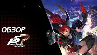 Обзор Persona 5 Royal