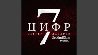 7 Цифр (Sec0ndSkin Remix)