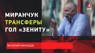 ВАСИЛИЙ КИКНАДЗЕ: Уход Миранчука / Трансферы / Гол «Зениту» / ЭКСКЛЮЗИВ