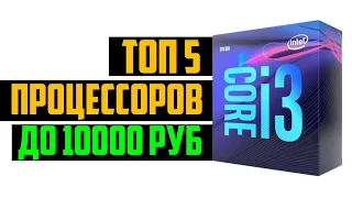 ТОП ПРОЦЕССОРОВ ДО 10000 РУБЛЕЙ В 2019 ГОДУ🔥