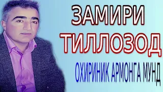 ЗАМИРИ-ТИЛЛОЗОД****ОХИРИНИК АРМОНГА МУНД