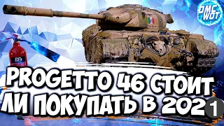 Как получить прем танк Progetto 46 за 100 рублей
