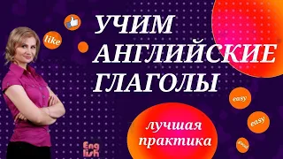 Английские слова на каждый день. Учим английские глаголы. Лучший способ изучения английских слов