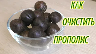 Как очистить прополис от воска.