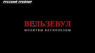 Вельзевул - Русский трейлер 2019 ✅