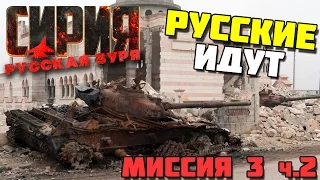 Syrian Warfare ☠ Миссия 3 часть 2. На границе провинций Латакии и Хамы