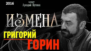 Григорий Горин "Измена" рассказ