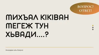 Михъал кIкIван мегеж тун хьвади....? Алихаджи аль-Кикуни