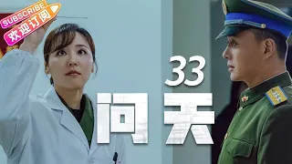 《问天》第33集｜凌潇肃 何雨晴 耿乐 吴健 李光复 EP33【捷成华视偶像剧场】