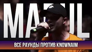 ВСЕ РАУНДЫ MARUL ПРОТИВ KNOWNAIM