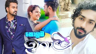 Kolamba Ithaliya (කොළඹ ඉතාලිය) | Episode 05 | Actor  Chanuka Prabuddha | Chanuka (චානුක)| Theme song