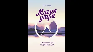 "Магия утра: 6 практик" Хэл Элрод