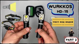 Wurkkos HD15 Сравнение отличия ! Тест под водой . №2 часть. 🔦