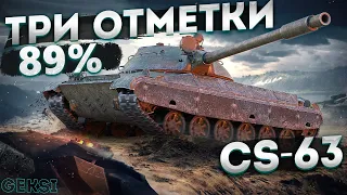 CS-63 | ИГРА НА 3 ОТМЕТКИ (89%)