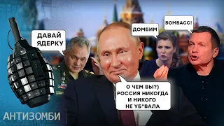 Реакція пропагандистів РФ на ОБ*ТРІЛ УКРАЇНИ — як так МОЖНА БРЕХАТИ? | АНТИЗОМБІ