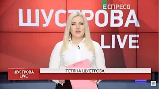 Програма ШУСТРОВА LIVE | 19 лютого