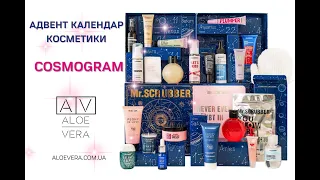 Адвент календар косметики Cosmogram від Mr.Scrubber повна версія. ALOEVERA.COM.UA