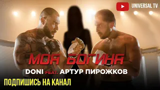 DONI feat  Артур Пирожков - Моя Богиня ( топ песня 2019 )