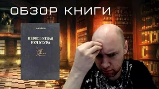 Душкин о книгах: Эдвард Б. Тайлор — Первобытная культура