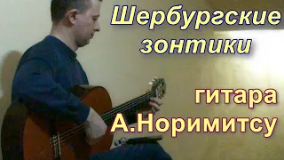 Шербургские зонтики (гитара А.Норимитсу 1968) / Les parapluies de Cherbourg (guitar by A.Norimitsu)