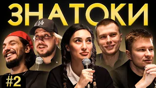 Лолаева, Стахович, Постильный, Тарлецкий, Антипин | ЗНАТОКИ #2