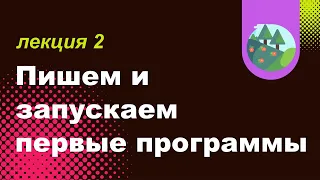 2022-06-23 • Пишем и запускаем первые программы на C и Python