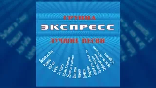 Лучшие песни - Группа Экспресс