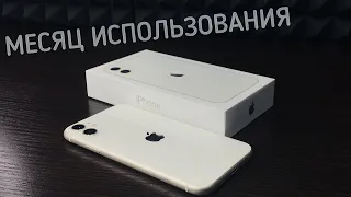 МЕСЯЦ С iPhone 11 В 2022 ГОДУ!