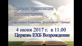 4 июня 2017 / Воскресное служение /Троица