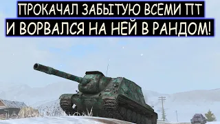 ЗАБЫТЫЙ ПТ МОНСТР ВОЗВРАЩАЕТСЯ В РАНДОМ! WZ-111G FT WOT BLITZ