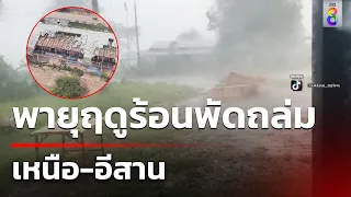 พายุฤดูร้อนพัดถล่ม เหนือ-อีสาน | 1 พ.ค. 67 | คุยข่าวเช้าช่อง8