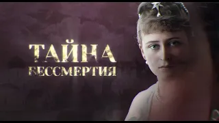 Премьера документального фильма «Тайна бессмертия»