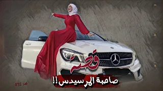 594 - قصة صاحبة المرسيدس!!