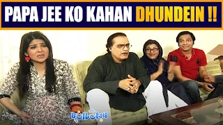 Papa Jee ko Kahan Dhundein 🤭😳 Khoobsurat | Bulbulay