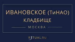 Ритуал Москва Ивановское ТиНАО кладбище Похороны Ритуальные услуги Место Официальный сайт кладбища