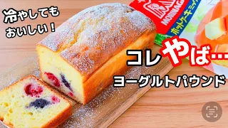 【爆上がりレシピ】ホットケーキミックスで簡単！しっとりヨーグルトパウンドケーキの作り方☆こりゃハマるわ…