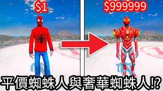 【Kim阿金】就是要對決 平價蜘蛛人與奢華蜘蛛人!?《GTA 5 Mods》