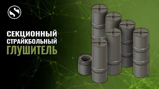 ДР#29 Универсальный секционный глушитель для страйкбола. 3D печать.